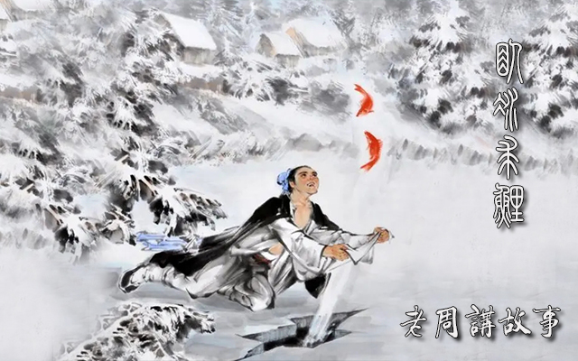卧冰求鲤.webp.jpg