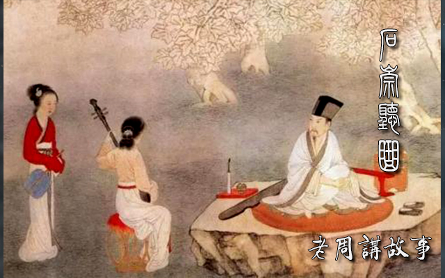 石崇听曲.jpg