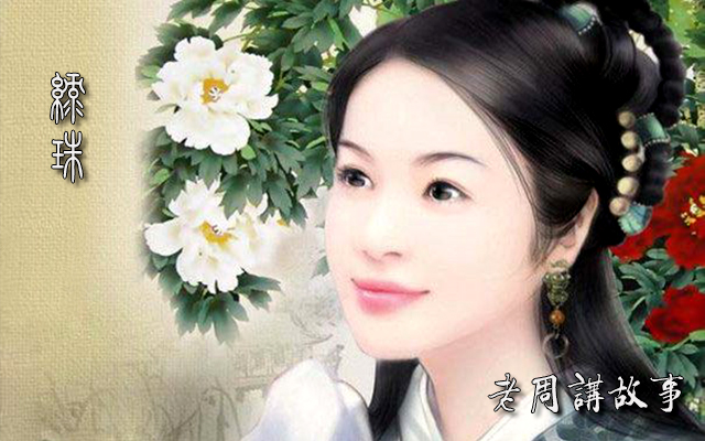 绿珠.JPEG