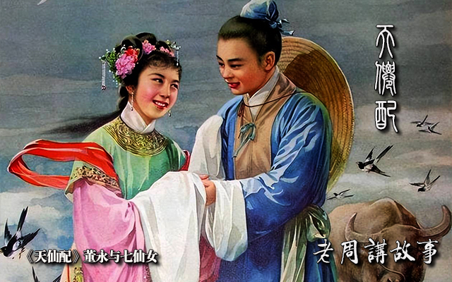 天仙配.jpeg