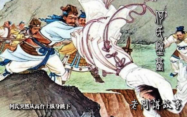 何氏坠台.jpg