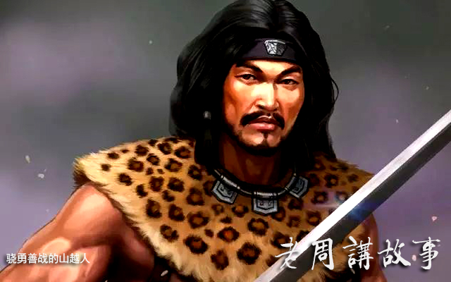 骁勇善战的山越人.jpg