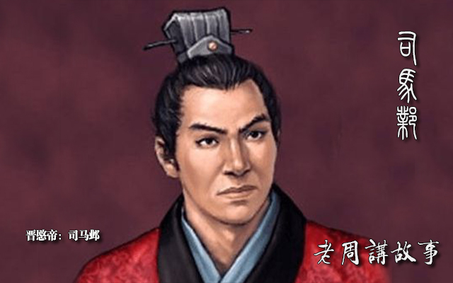 司马邺.jpg