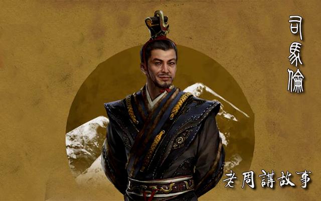 司马伦.jpeg