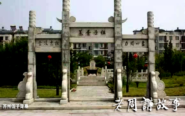 苏州伍子胥墓.jpg
