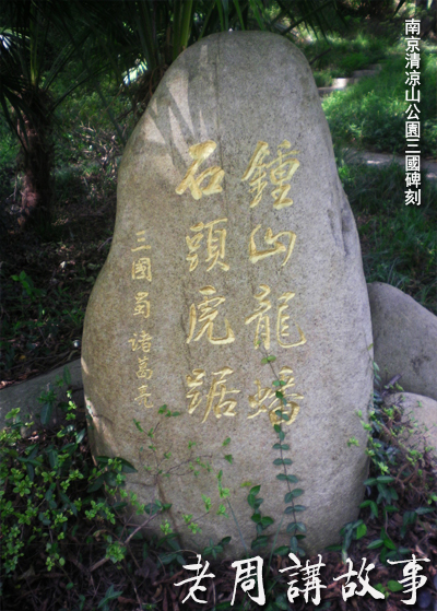 諸葛亮所云：鐘山龍蟠，石頭虎踞.jpg