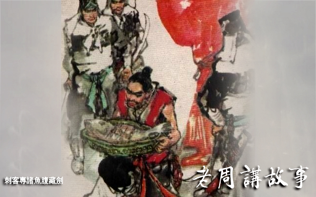 專諸魚腹藏劍.jpg