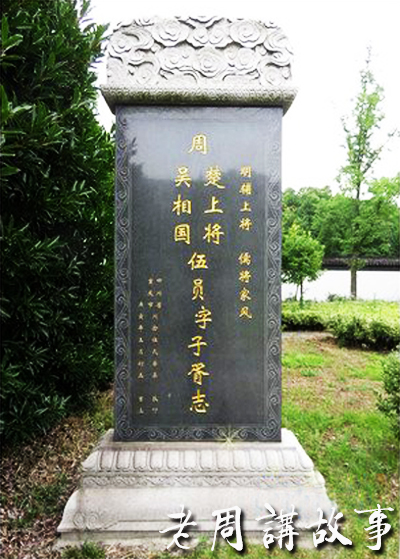 伍子胥墓志.jpg