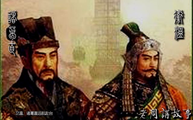 卫温与诸葛直.jpg