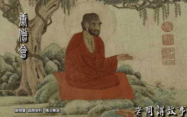 康僧会 &nbsp;诚感舍利 &nbsp;传法东吴.jpg