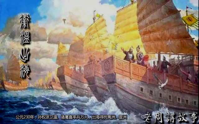 卫温出海.jpg