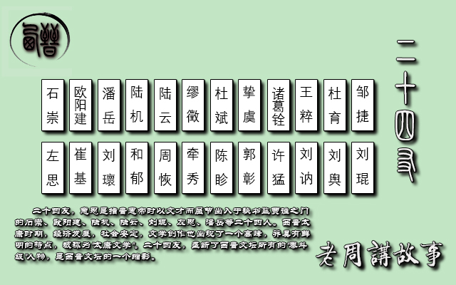 二十四友.jpg