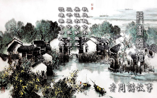 莼羹鲈脍.jpg