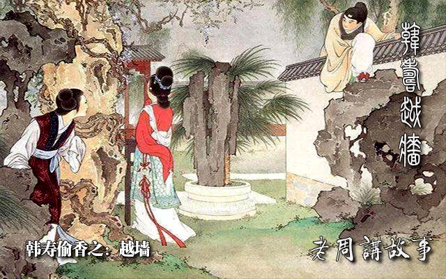 韩寿越墙.jpg