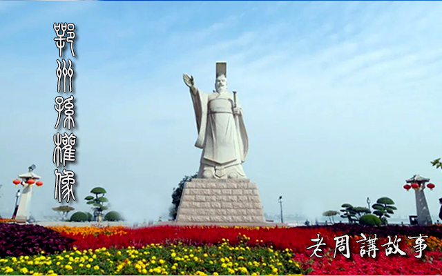 武昌孙权像.jpg
