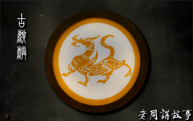 古麒麟.jpg