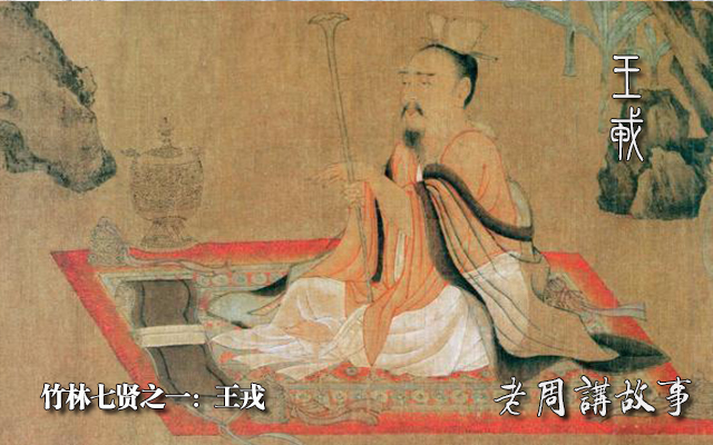 王戎.jpg