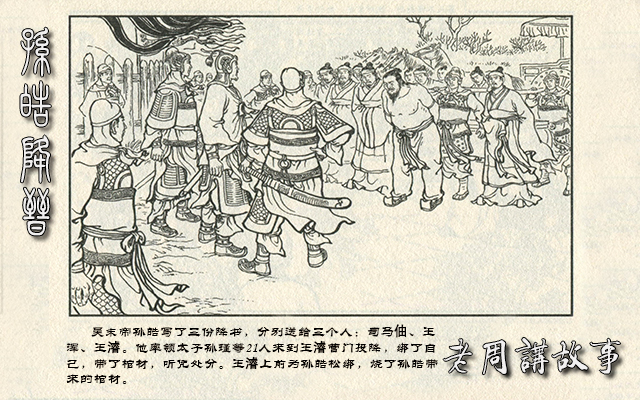 孙皓降晋.jpg