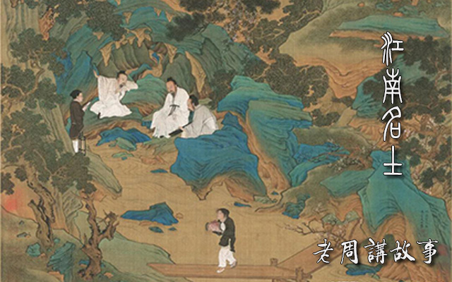 江南名士.jpg