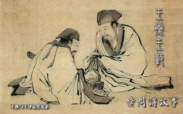 王敦王导.jpg