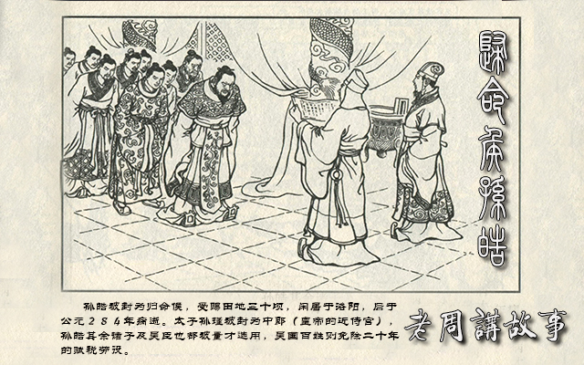 晋封归命候孙皓.jpg