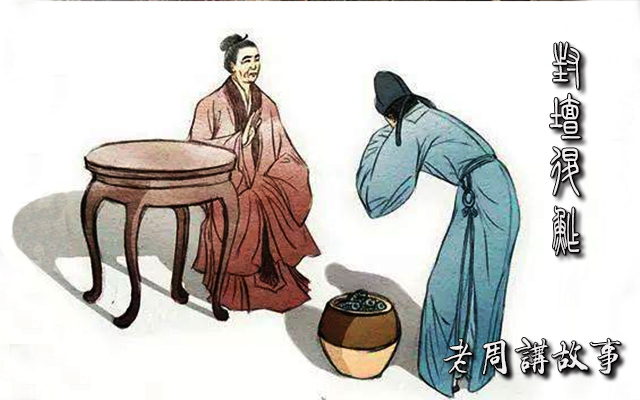 封坛退鲊.jpeg