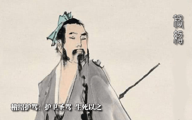 稽绍护驾1.jpg