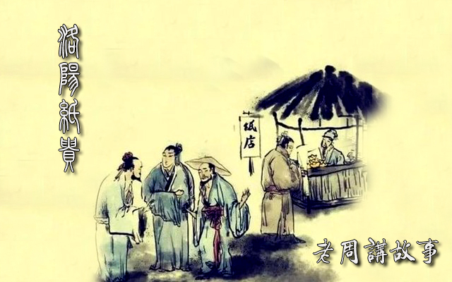 洛阳纸贵.jpg