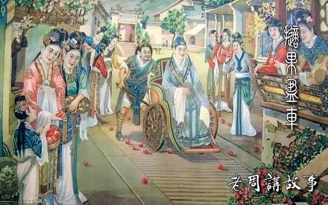 掷果盈车.jpg
