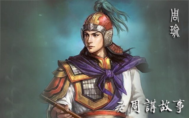 周瑜.jpg