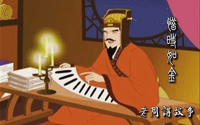 133陶侃惜时如金.jpg