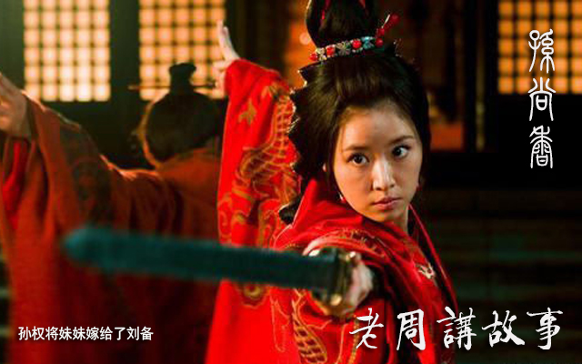 孙权将妹妹孙尚香嫁给了刘备.jpg