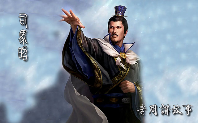 司马昭.jpg