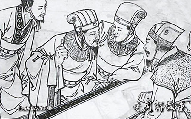 孙亮密谋诛杀孙綝.jpg