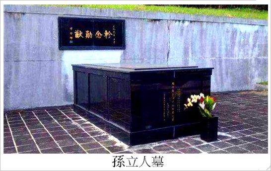 孙立人墓.jpg