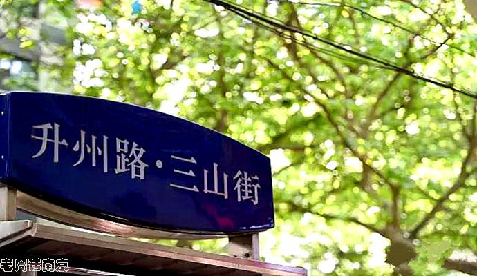金陵四十八景24 凤凰三山 三山街